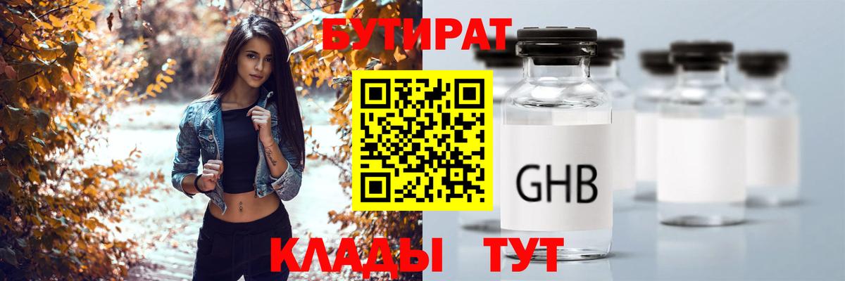БУТИРАТ  Вход с VPN  Славгород  Бутират бутик 