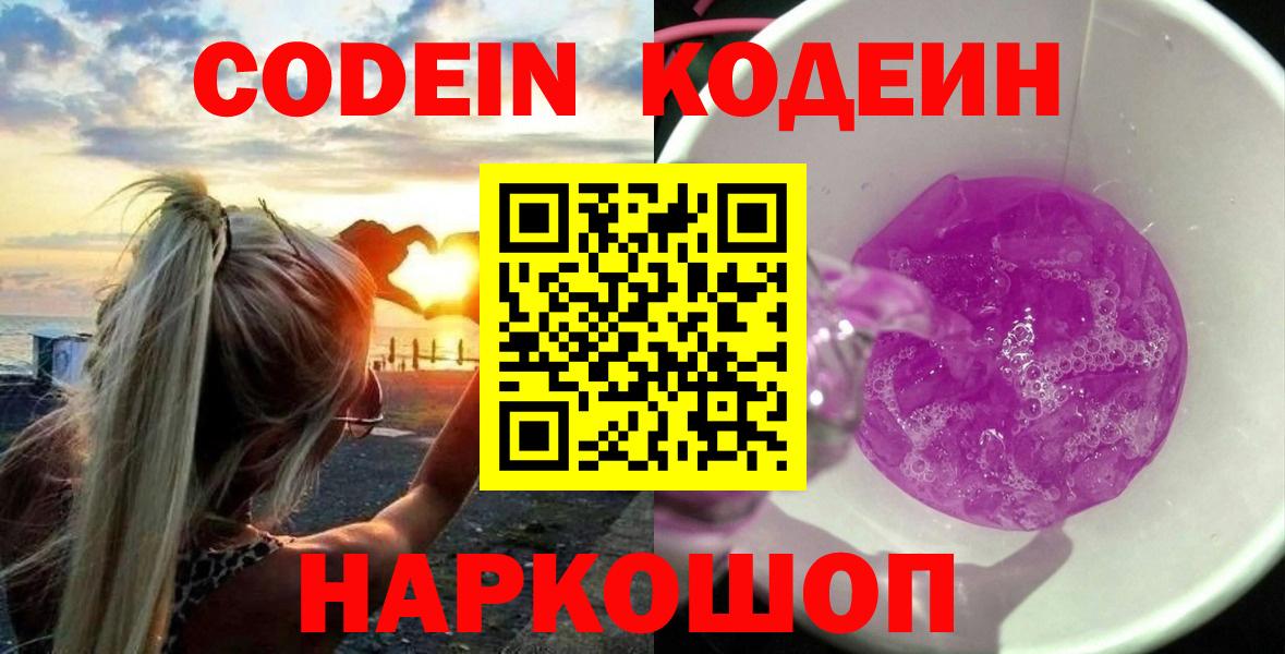 Codein Purple Drank  Вход с VPN  Славгород  Кодеиновый сироп Lean напиток Lean (лин) 